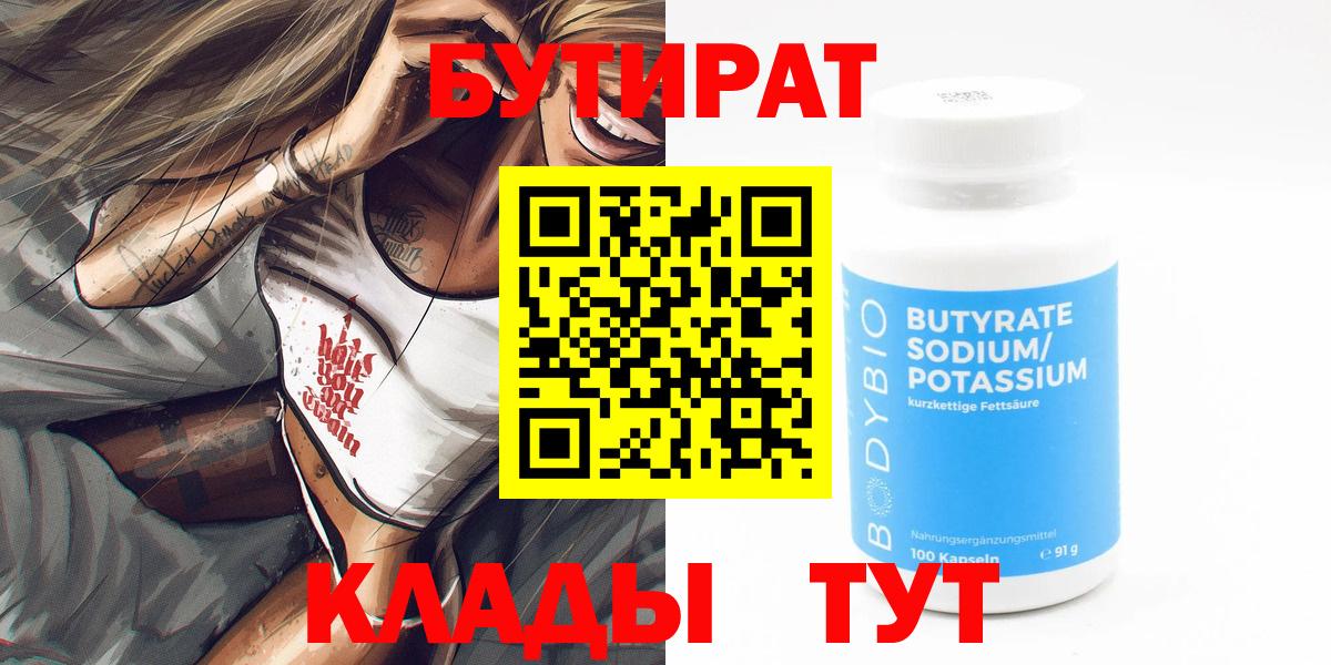 Юрга  Бутират  Вход с VPN  Бутират бутандиол 
