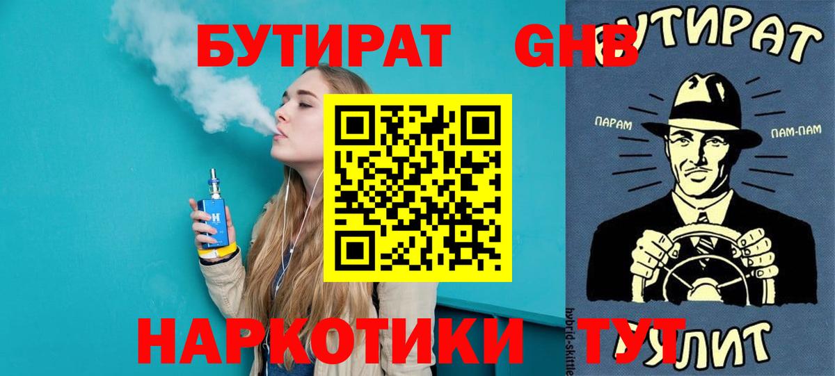 БУТИРАТ GHB Юрга
